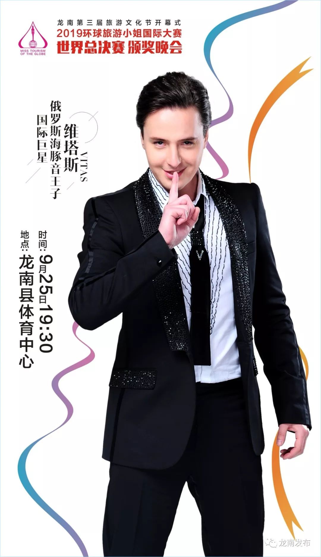 唱响龙南国际巨星海豚音王子维塔斯空降龙南请准备好掌声与尖叫