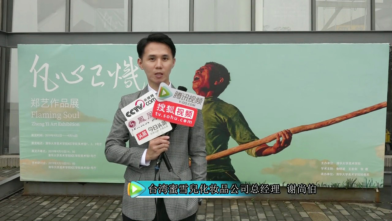 清华大学艺术展-凡心已炽,推动文化艺术发展_郑艺