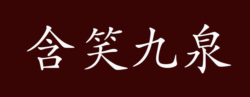 原創含笑九泉的出處釋義典故近反義詞及例句用法成語知識