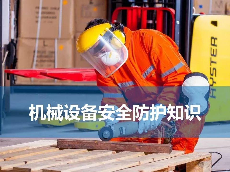 机械设备安全防护知识ppt