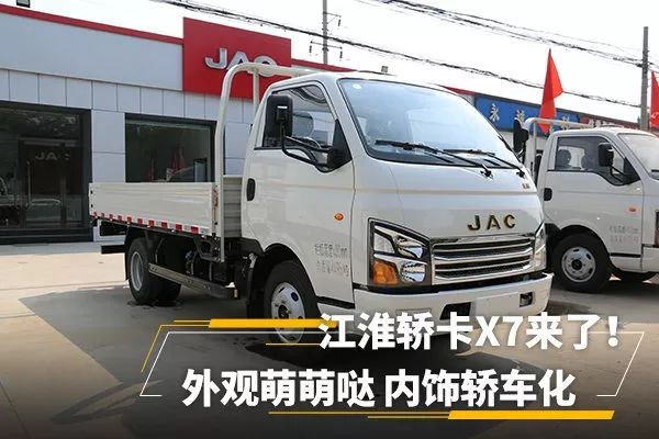 外观萌萌哒内饰轿车化江淮轿卡x7商贸节油版来了