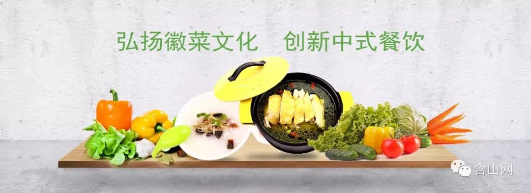 徽菜文化推广