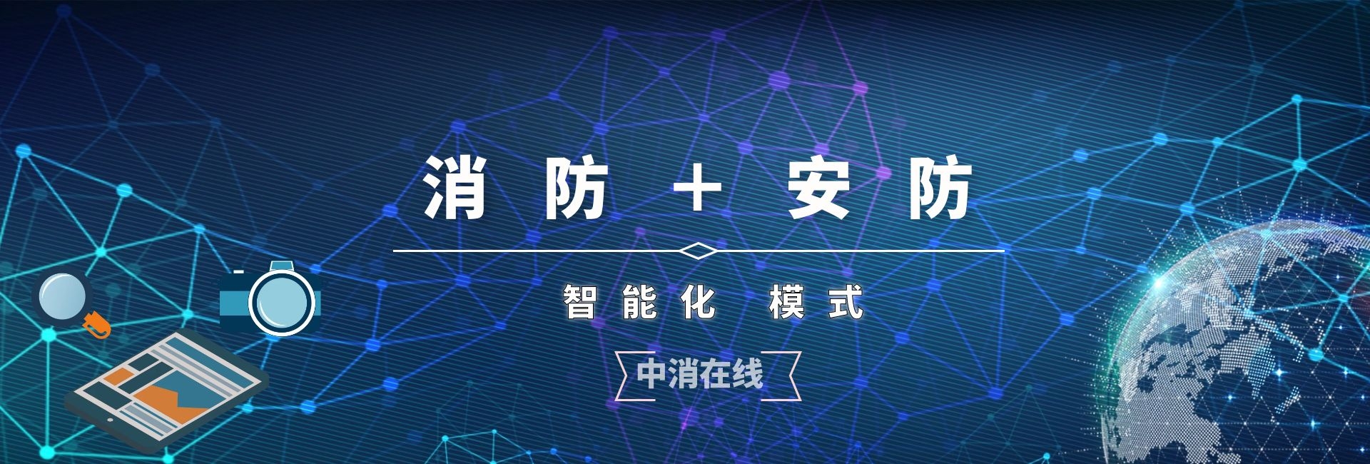 中消在线:消防 安防模式智能化发展
