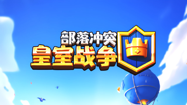 皇室战争电法是细节矿工是王道