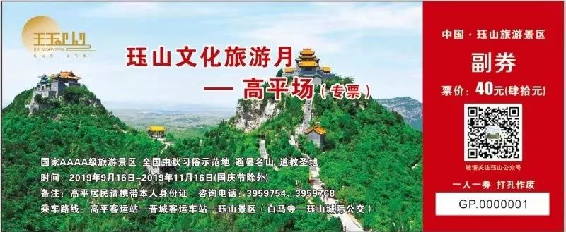 免费免费免费送珏山门票高平专场开启啦!