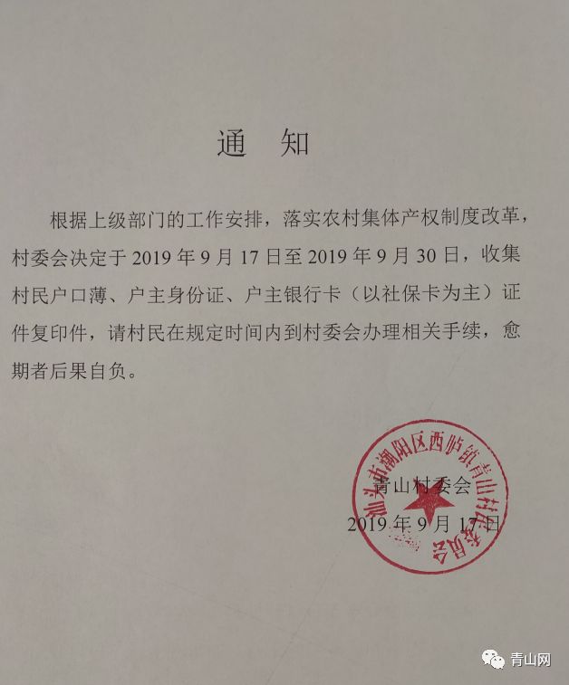 青山村委会通知:请各位村民办理关于农村集体产权制度改革