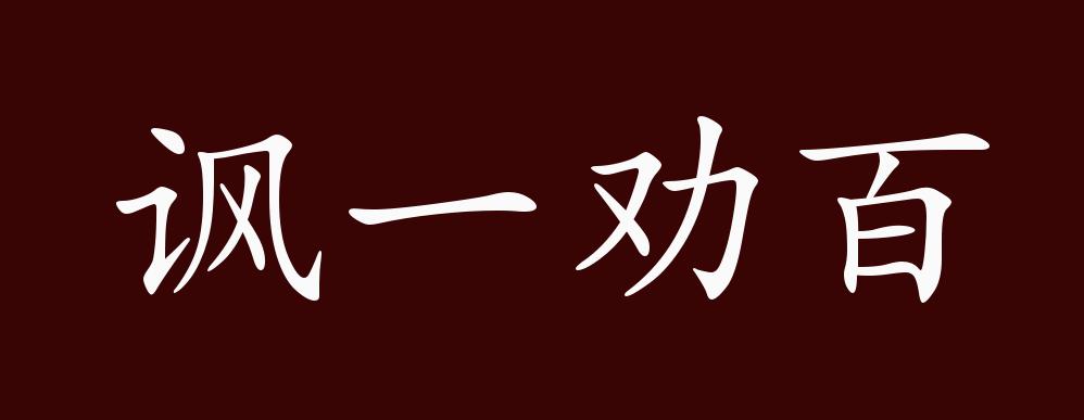 諷一勸百的出處釋義典故近反義詞及例句用法成語知識