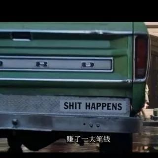 奶茶妹妹说的这句shithappens究竟是什么意思