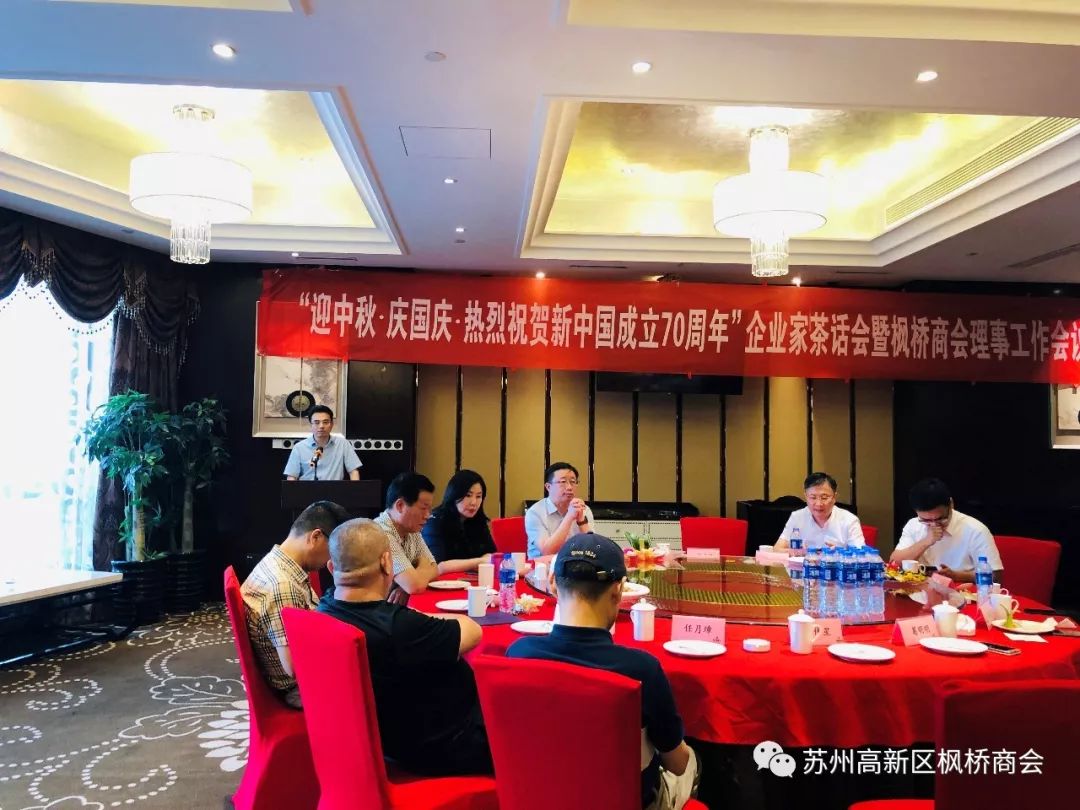 庆国庆 热烈祝贺新中国成立70周年——枫桥商会召开全体理事工作会议