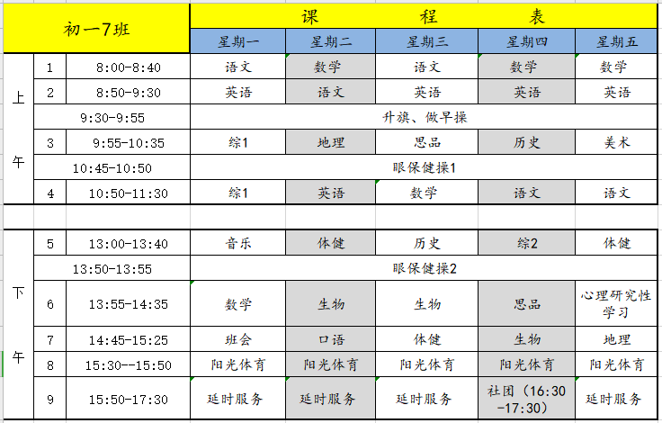 立達中學課程表以下主要彙總了蘇州各校初一年級的課程表及作息時間