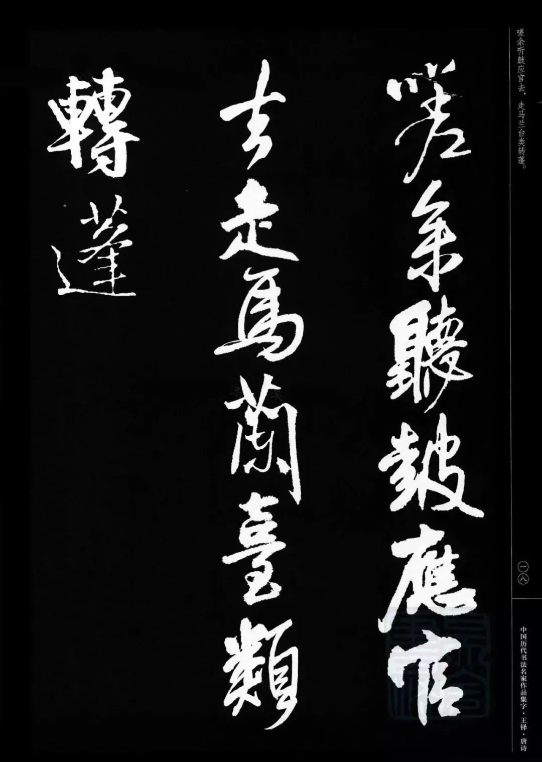 王铎行书集字唐诗(高清大图)_书法