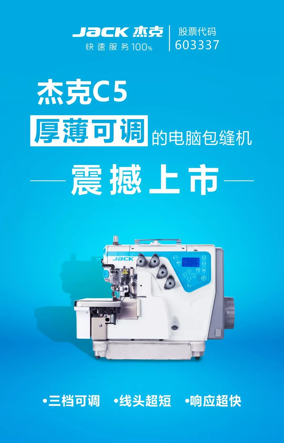 直播预告杰克c5厚薄可调的电脑包缝机上市发布会