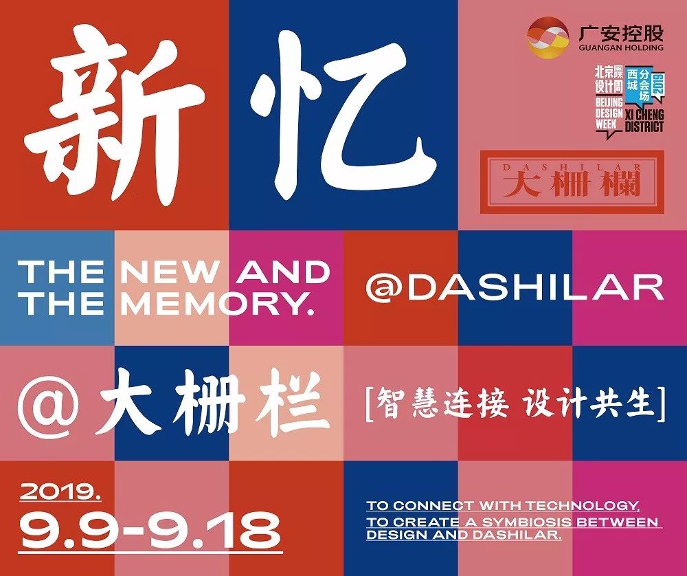 设计周设计之旅丨2019新忆大栅栏首届大栅栏短片影展于大家客厅圆满