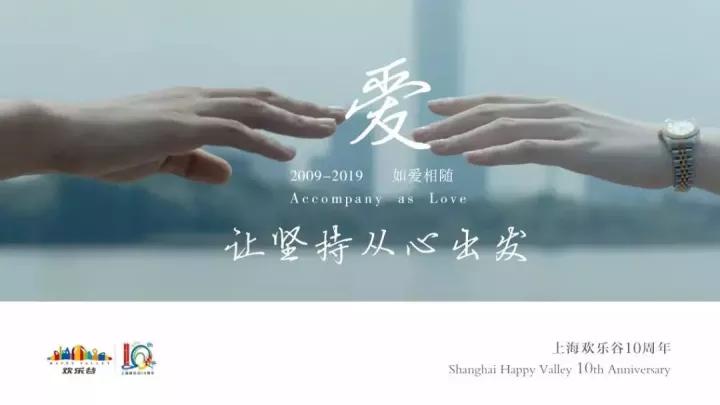 爱,让坚持 从心出发岁月流淌,陪伴让爱耀眼动人时光荏苒,10年前游乐园