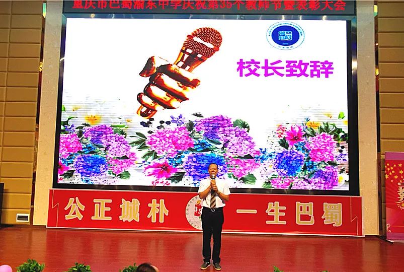 巴蜀渝东中学2019年教师节表彰大会看看有没有你的老师上榜