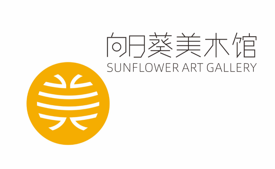 5000元现金奖励!向日葵美术馆logo征集进行中