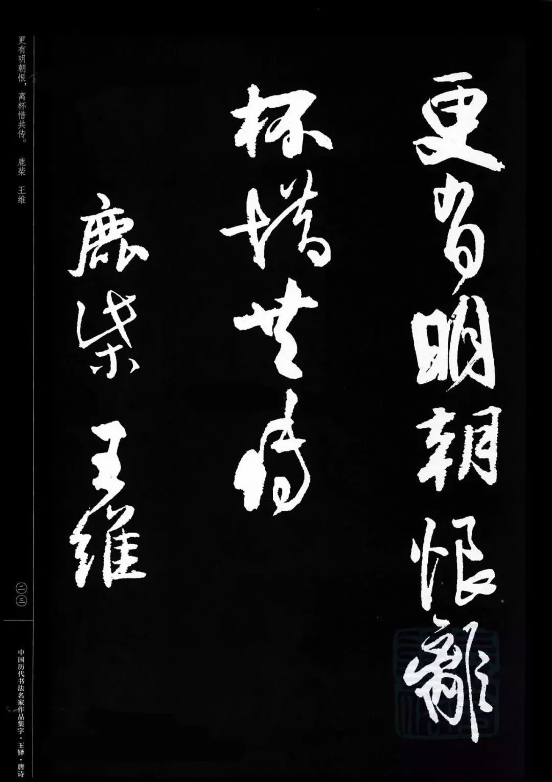 王铎行书集字唐诗(高清大图)_书法