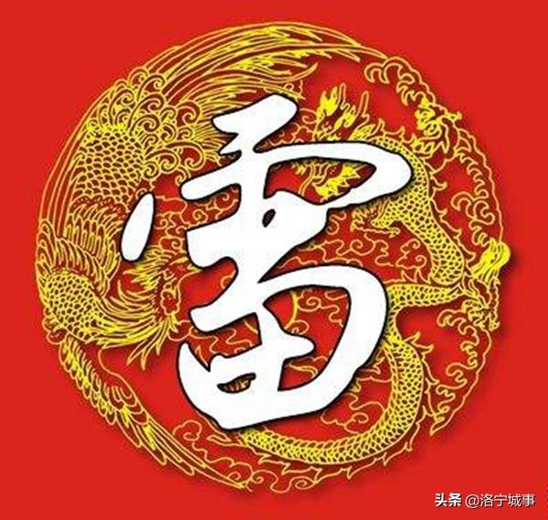 原创洛阳洛宁雷学林洛宁雷氏起源迁徙和发展