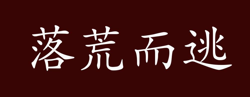 落荒而逃的出处释义典故近反义词及例句用法成语知识