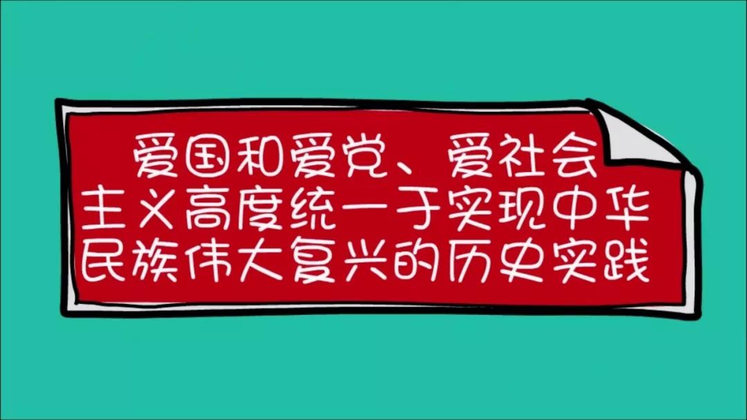 理论微课365坚持爱国和爱党爱社会主义高度统一