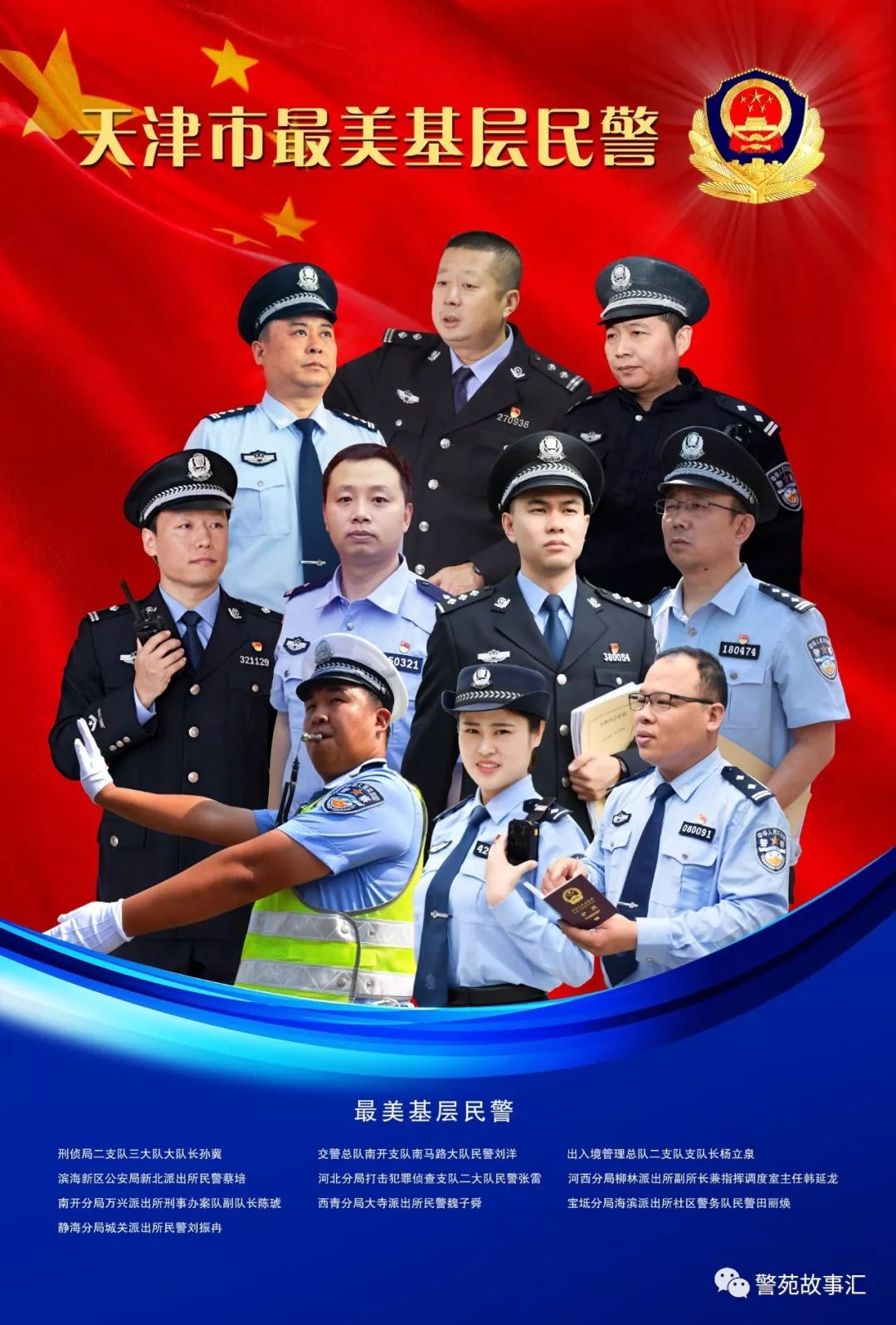 民警宣传照图片