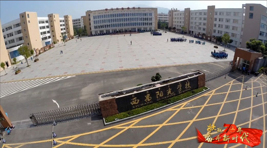 西昌阳光学校图片图片