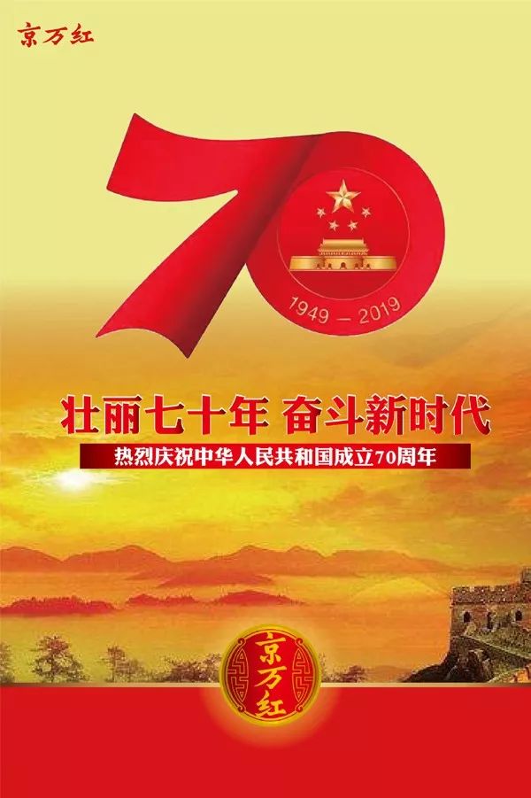 建国70周年|京万红 誓做新时代健康产业新旗手_企业