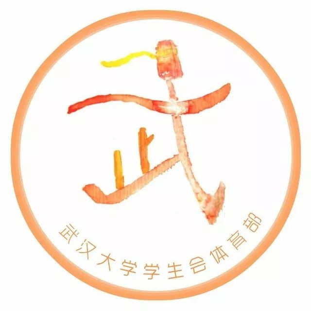 武汉大学学生会体育部官方微信:whutyb爱我,你就点一下