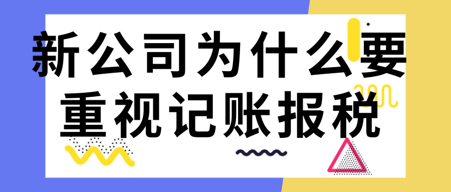 新公司為什麼要重視記賬報稅