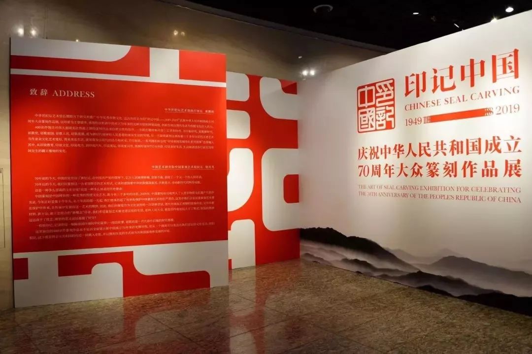 印记中国19492019庆祝中华人民共和国成立70周年大众篆刻作品展隆重
