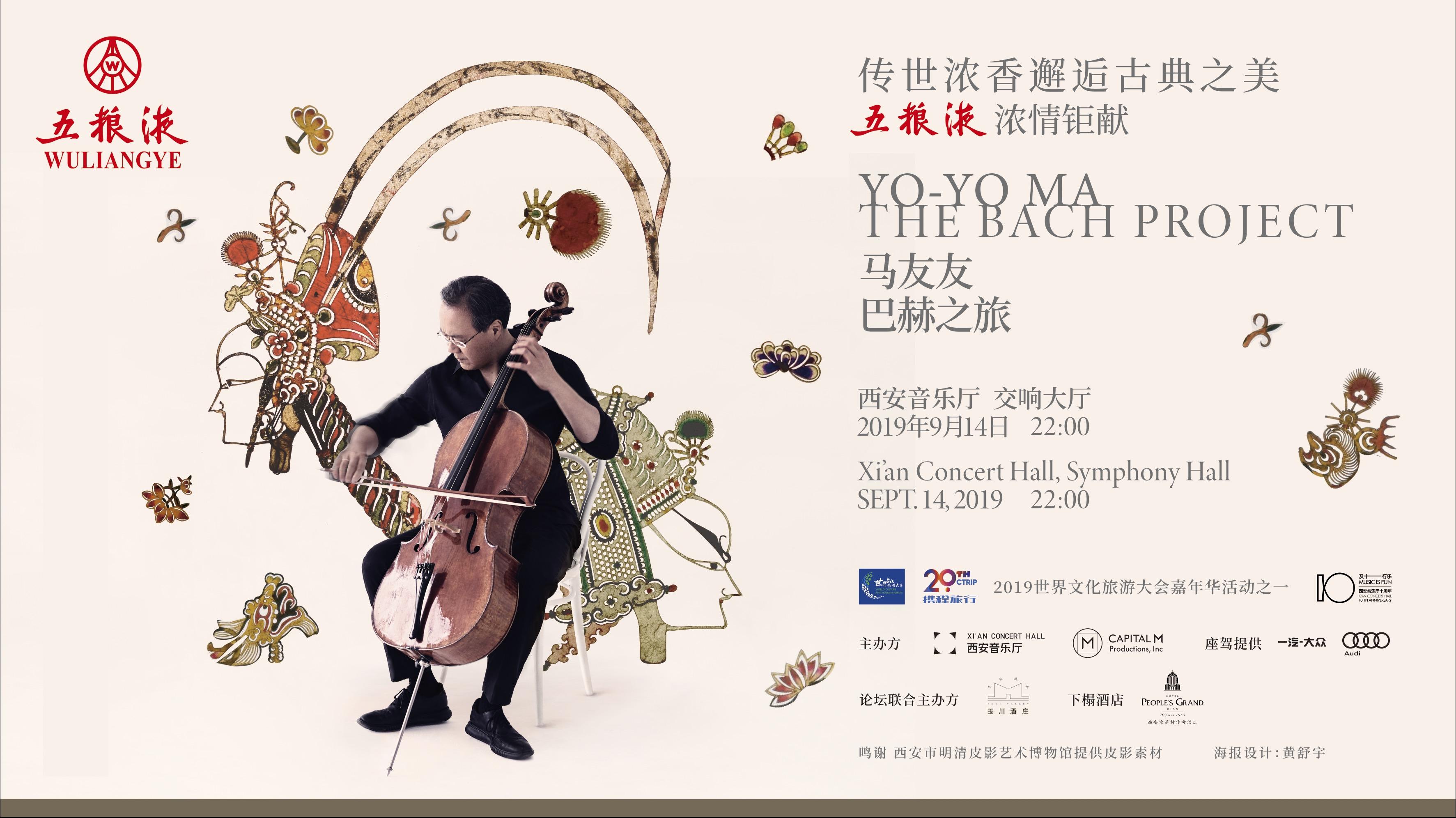 传世浓香邂逅古典之美五粮液马友友巴赫之旅音乐会在西安圆满落幕