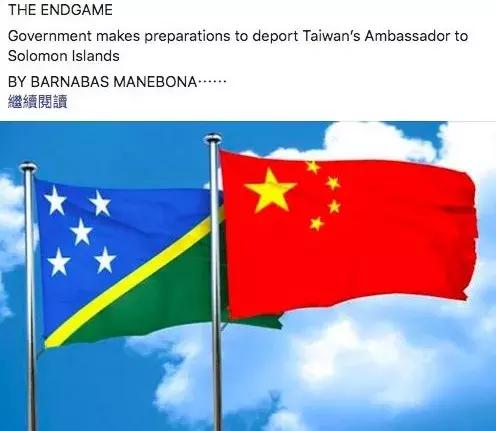所罗门群岛与台湾"断交",与中国大陆建交
