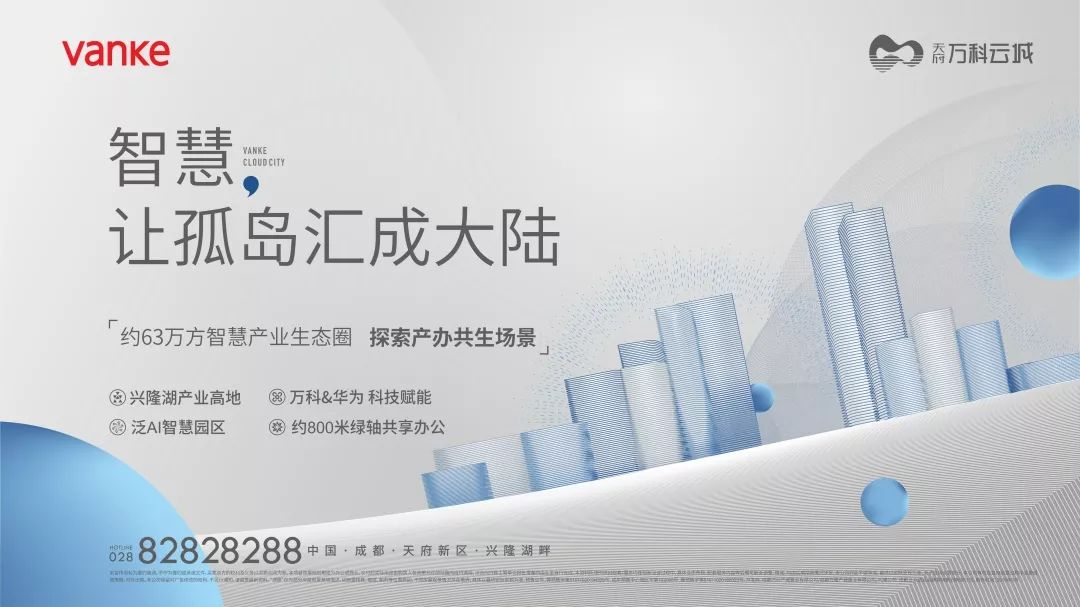 天府万科云城天府新区兴隆湖畔63万方智慧产业生态圈