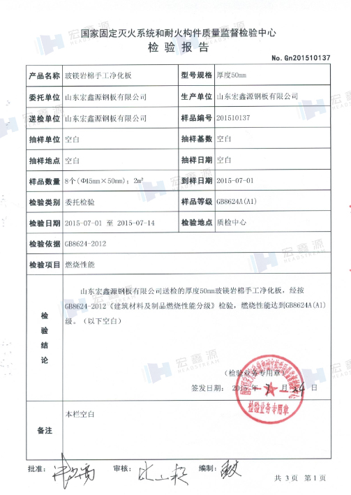 山东宏鑫源玻镁岩棉手工净化板取得了防火检测报告,可达到a1级防火