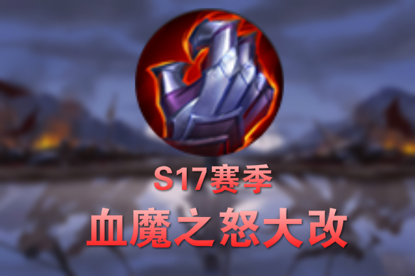 王者荣耀s17血魔之怒大改加护盾先扣血谁才是最终受益者