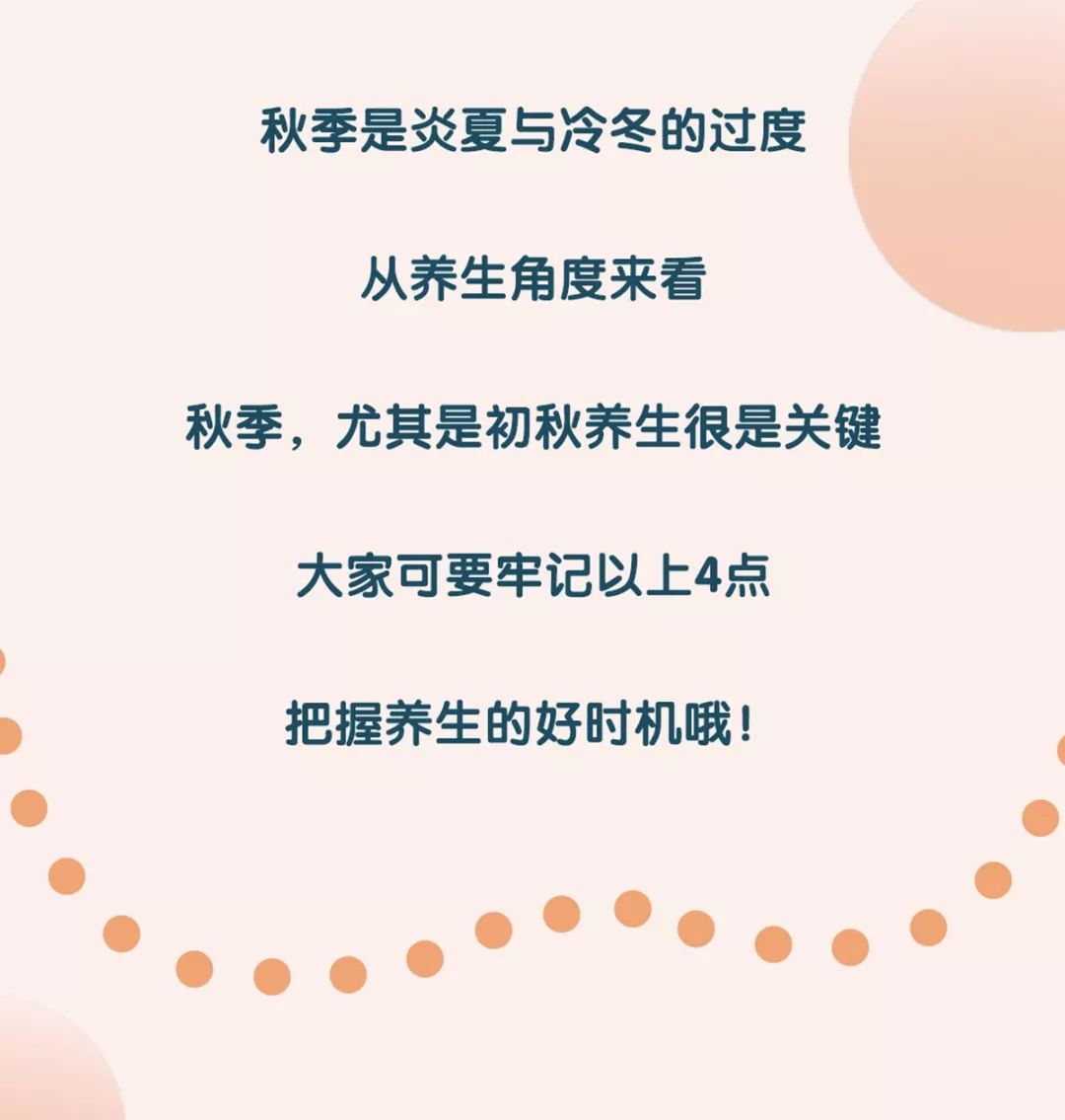 初秋养生做得好 一年健康不用愁