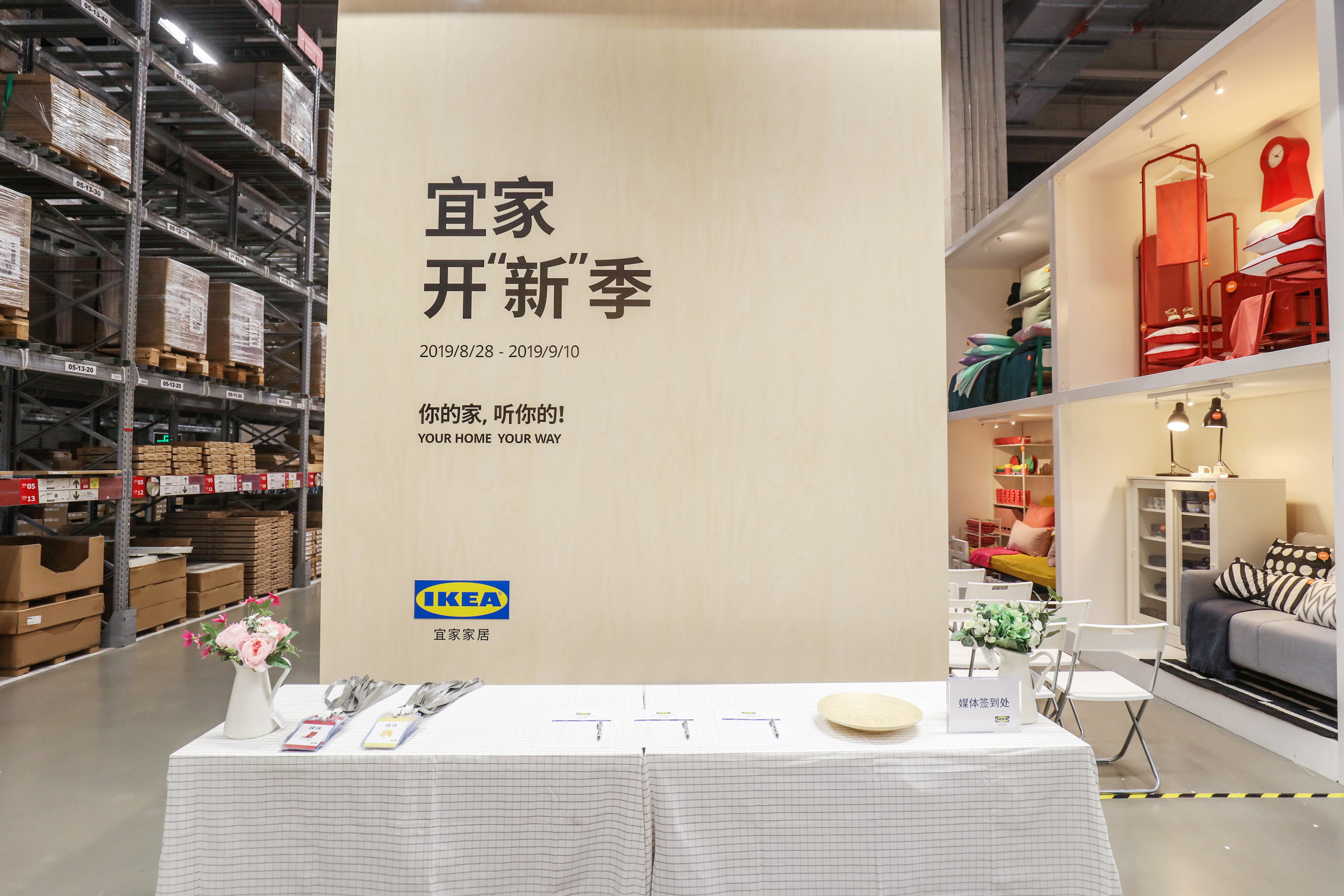 你的家听你的宜家2020开新季媒体发布会