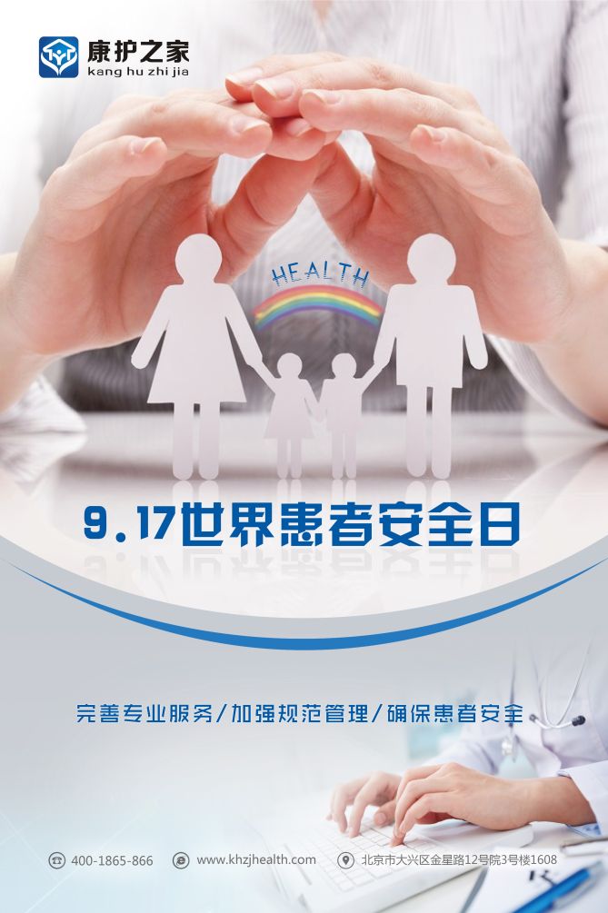 泰心康护丨9.17世界患者安全日