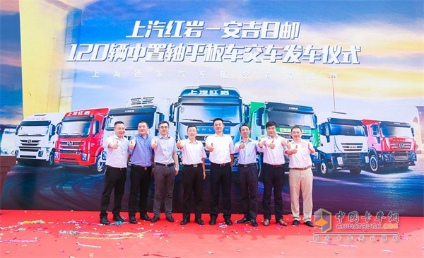 上汽红岩&安吉日邮120辆中置轴平板车交车发车仪式