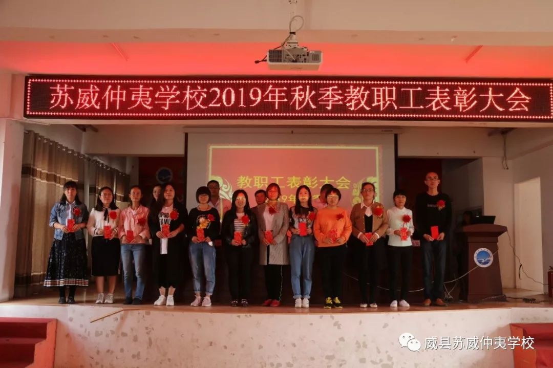 不经一番寒彻骨怎得梅花扑鼻香苏威仲夷学校2019年秋季教职工表彰大会