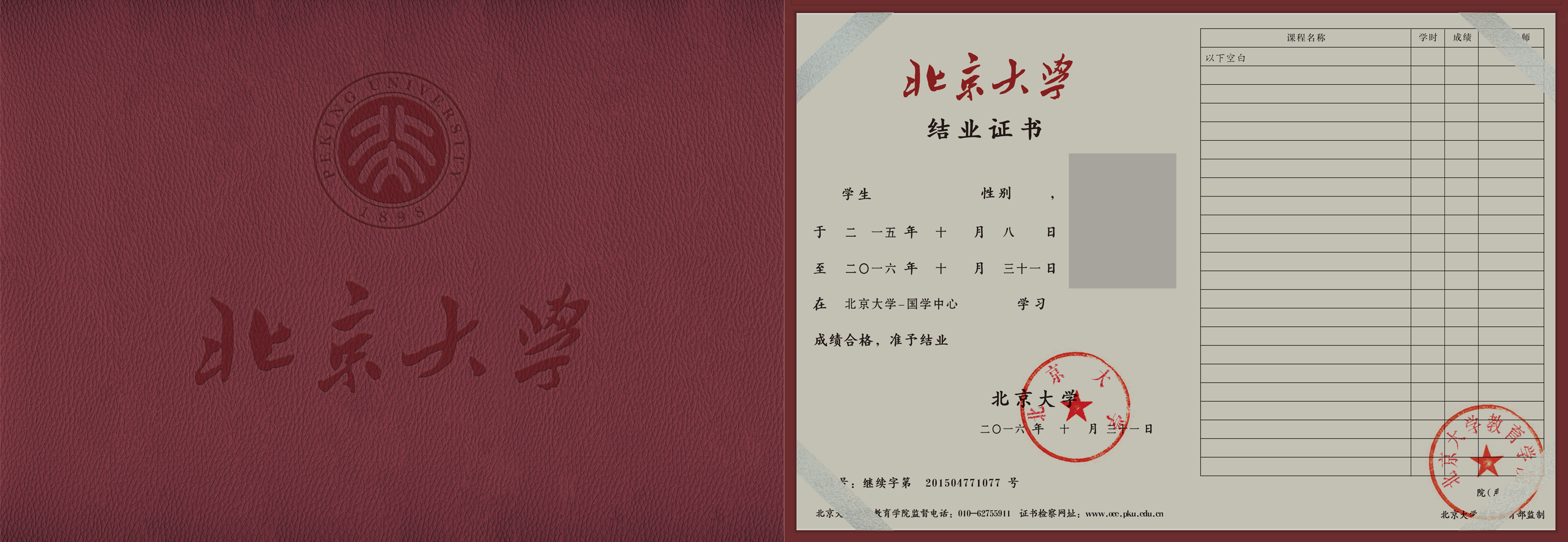 并加盖北京大学,北京大学教育学院印章的结业证书