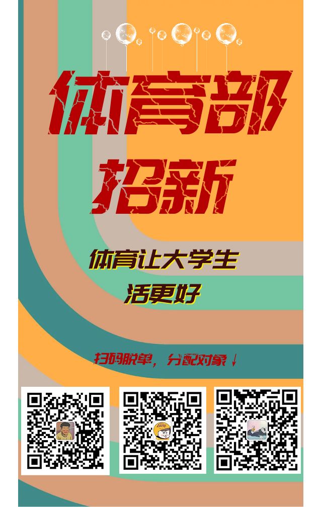 团学介绍体育部一个脱单很快的部门