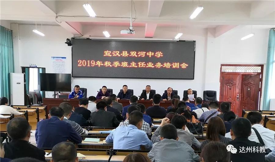 教研宣汉县双河中学召开班主任业务培训会