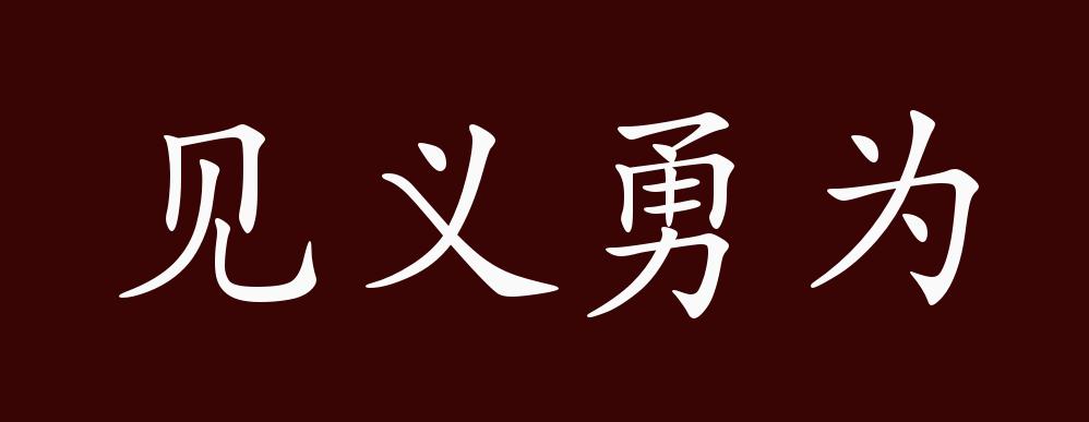 见义勇为,看到正义的事,就勇敢地去做