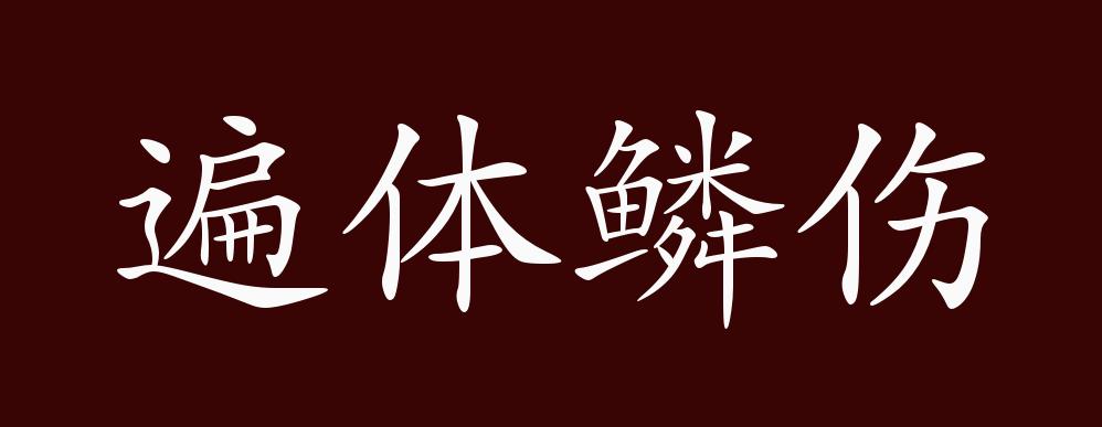 遍体鳞伤的出处,释义,典故,近反义词及例句用法 - 成语知识
