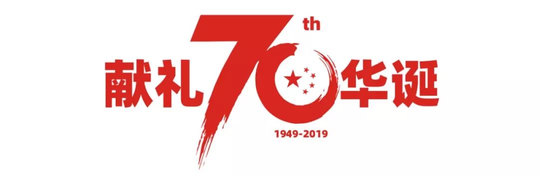 今年是新中国成立70周年,70年的风雨兼程,不懈奋斗,我们的伟大祖国