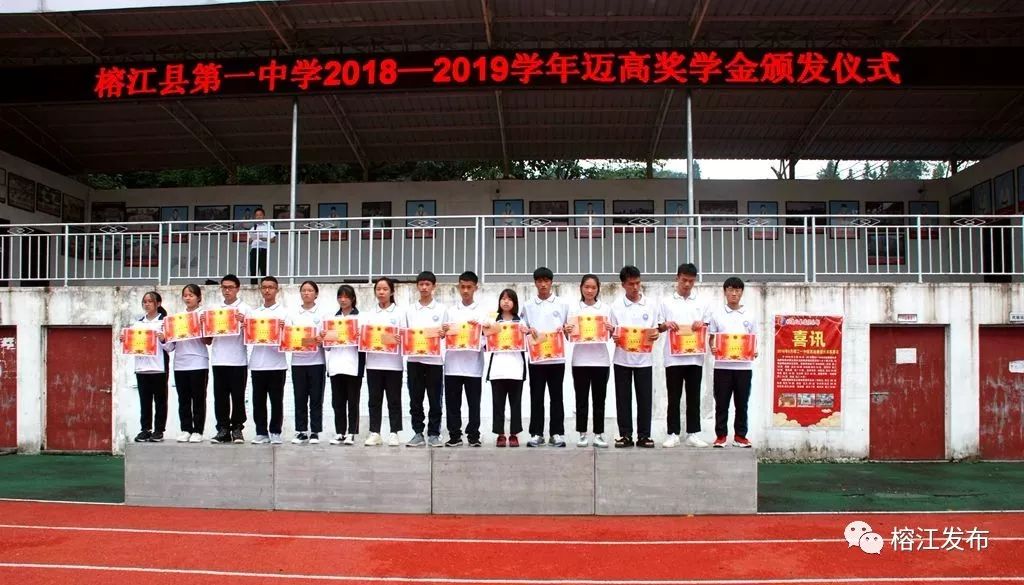 榕江一中3名育人模范教师和21名品学兼优学生获得迈高奖学金公美助学