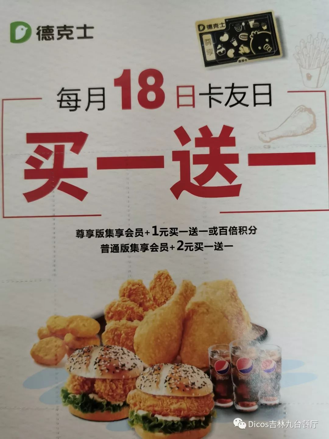 德克士18日卡友日1元买一送一外送活动同步上线赶紧来德克士大餐一顿