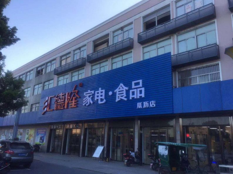 三江苑1-9号(东方文化园对面)电话:83520818汇德隆智能环境体验店地址