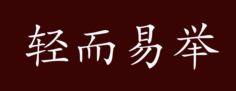 轻而易举的出处释义典故近反义词及例句用法成语知识